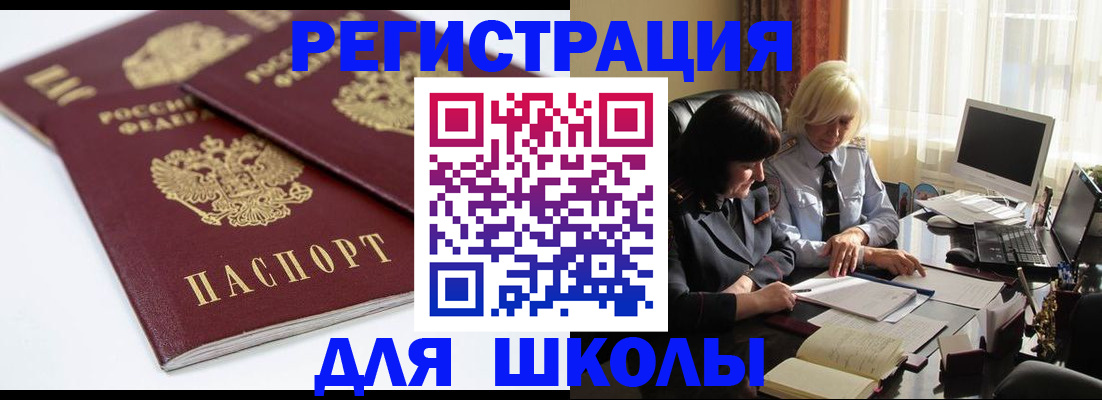 прописка для школы в Оленегорске